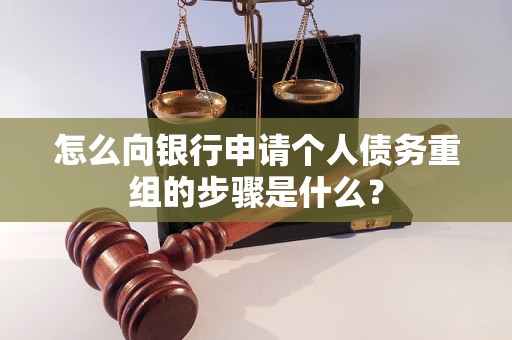 临泽怎么向银行申请个人债务重组的步骤是什么？